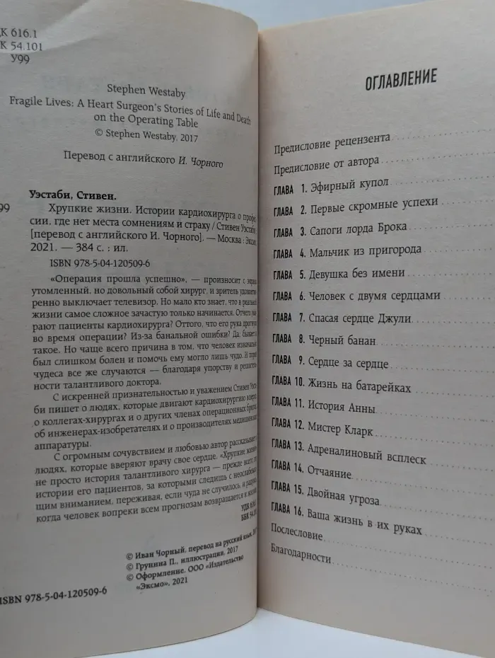 Хрупкие жизни. Истории кардиохирурга о профессии, где нет места сомнениям и страху