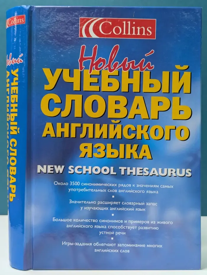 Новый учебный словарь английского языка. Collins New School Thesaurus