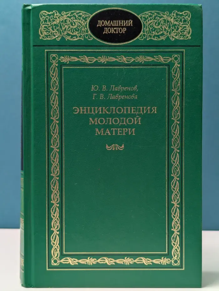 Домашний доктор. Энциклопедия молодой матери