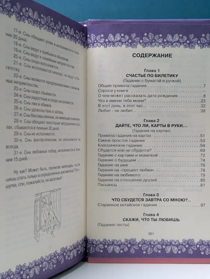 Для девочек. Гадания и толкование снов для девочек