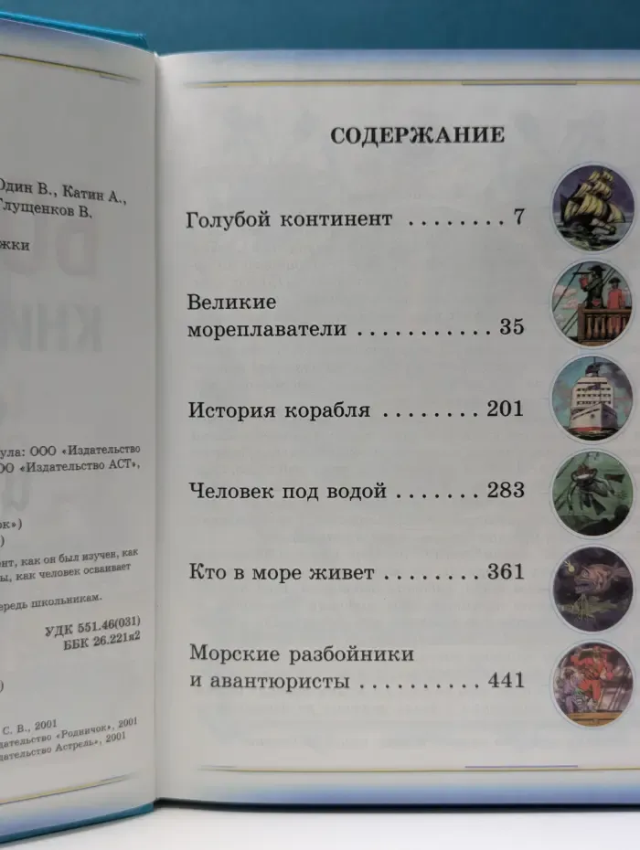 Большая книга знаний о морях и океанах