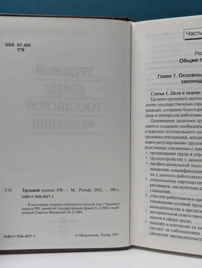 Трудовой кодекс Российской Федерации