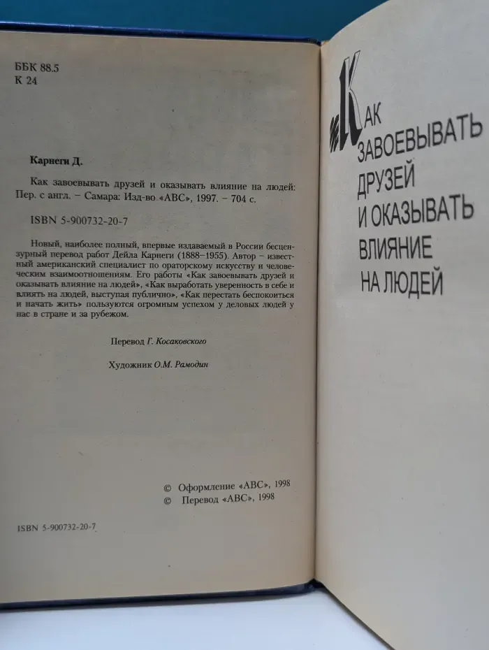 Как завоевывать друзей и оказывать влияние на людей