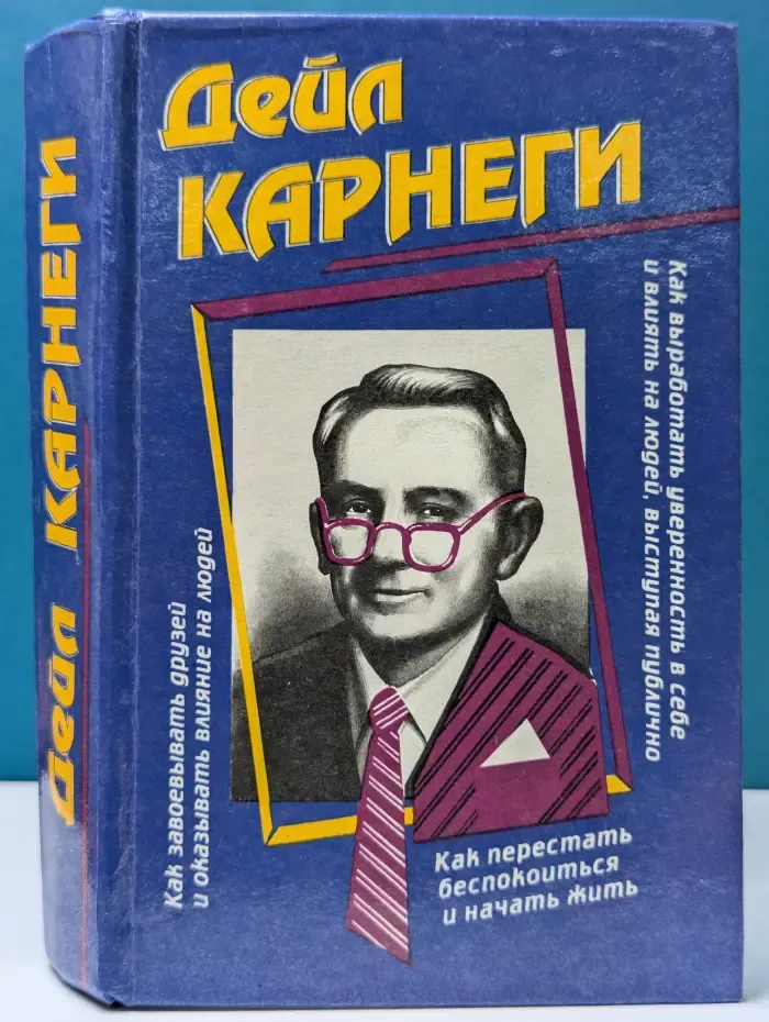 Как завоевывать друзей и оказывать влияние на людей