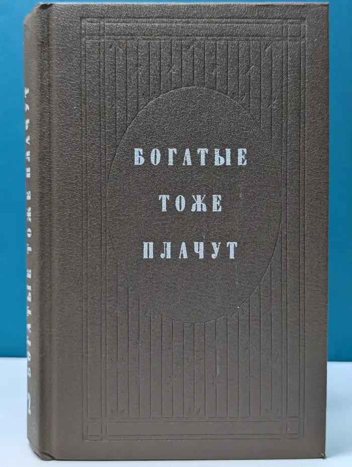 Богатые тоже плачут. Книга 2