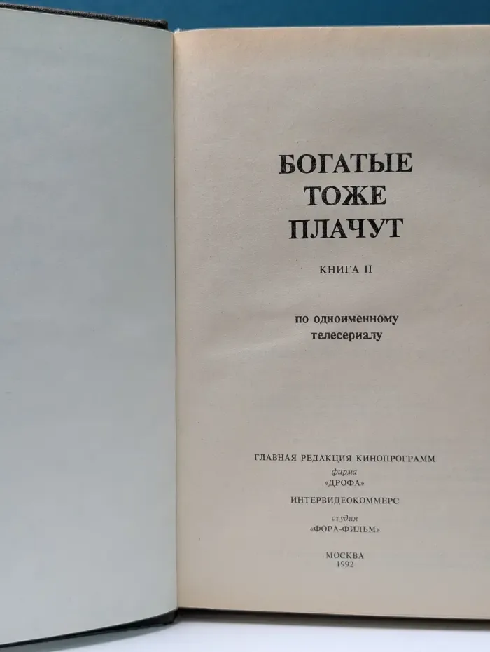 Богатые тоже плачут. Книга 2