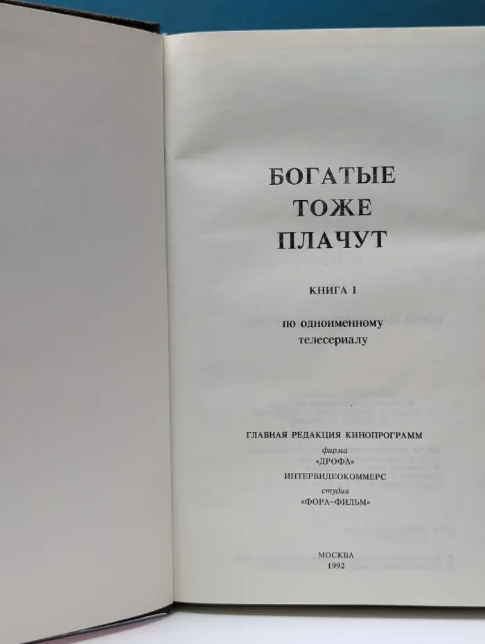 Богатые тоже плачут. Книга 1