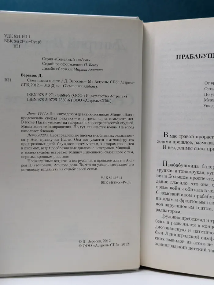 Семейный альбом. Семь писем о лете