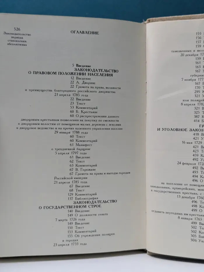 Российское законодательство X-XX веков. В 10 томах. Том 5. Законодательство периода расцвета абсолютизма