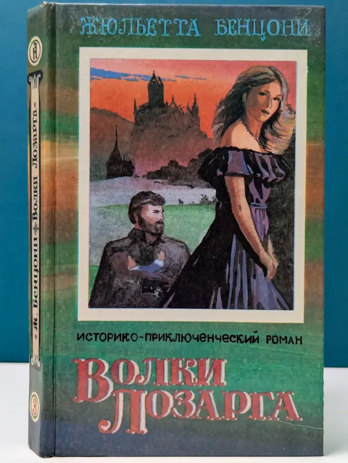 Волки Лозарга. Книга 3. Фелисия. Закат