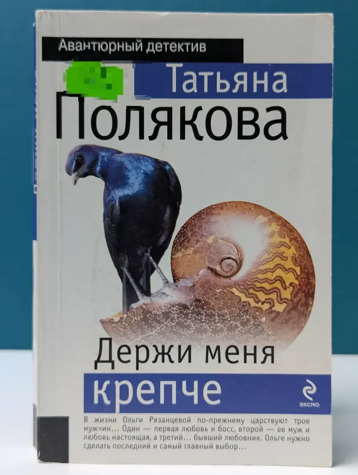 Авантюрный детектив. Держи меня крепче