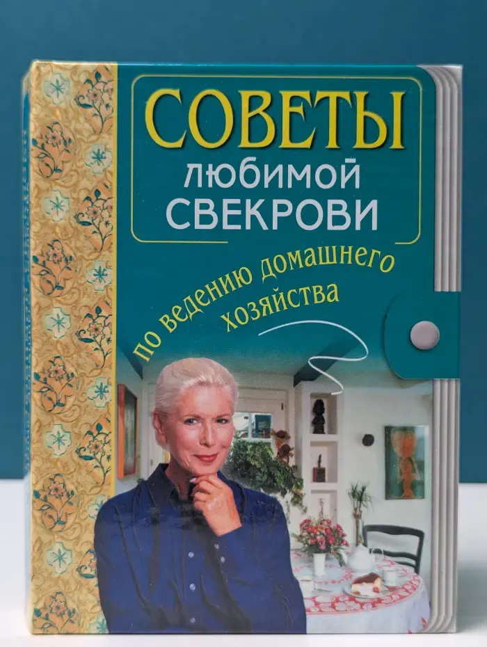 Советы любимой свекрови по ведению домашнего хозяйства