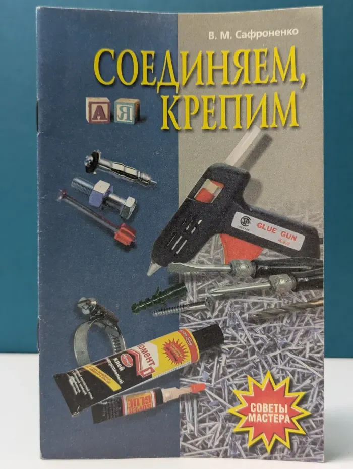 Советы мастера. Соединяем, крепим