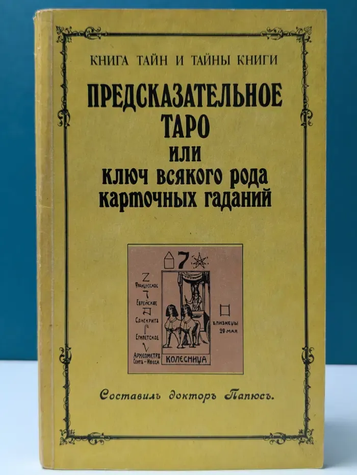 Книга тайн и тайны книги. Предсказательное Таро, или Ключ всякого рода карточных гаданий