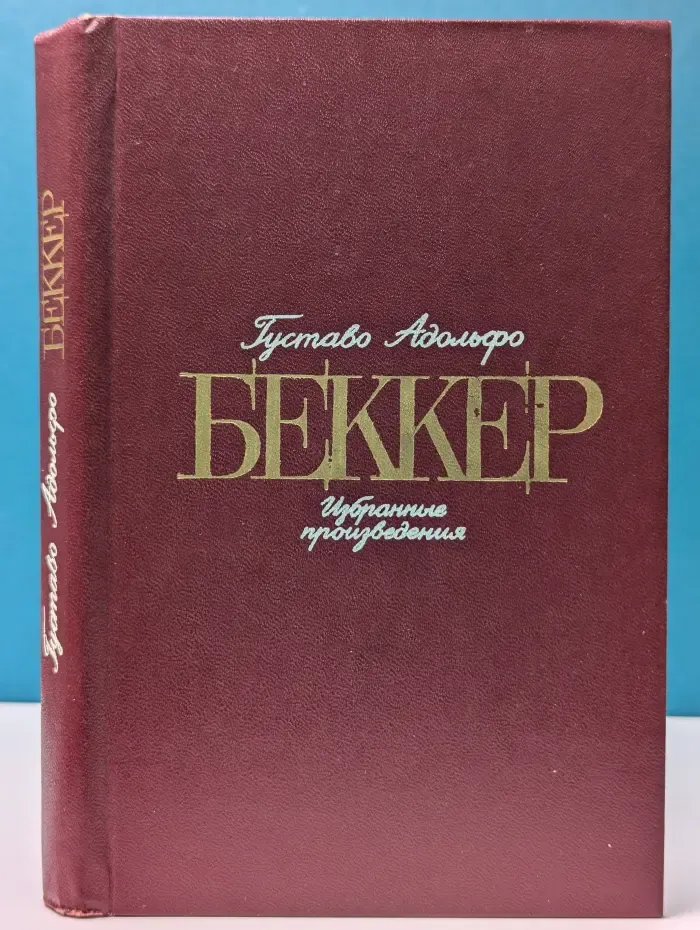 Г. Беккер. Избранные произведения