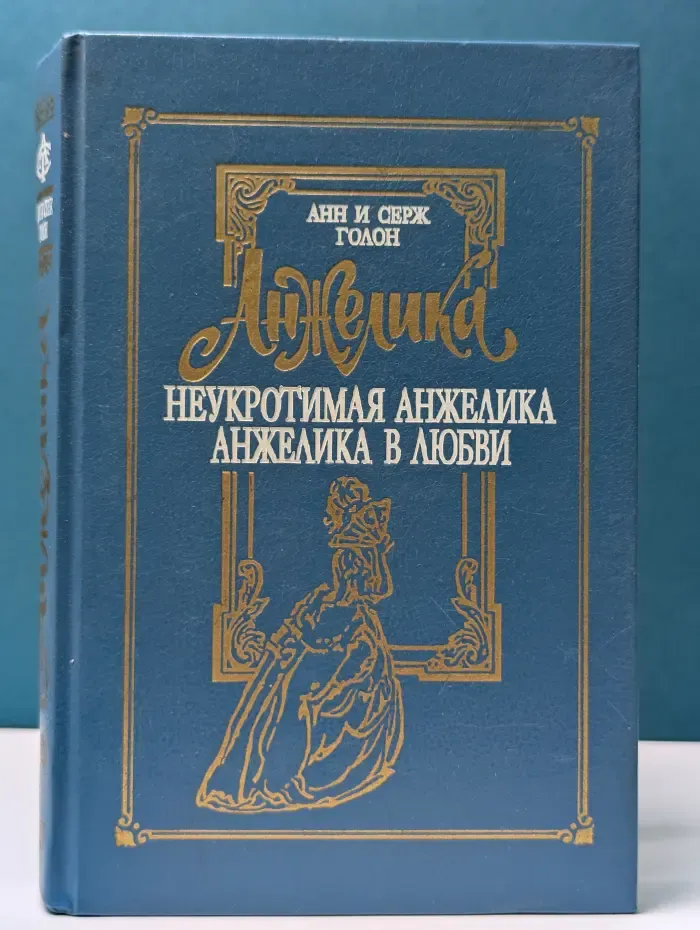 Анжелика. Том 4. Неукротимая Анжелика. Анжелика в любви