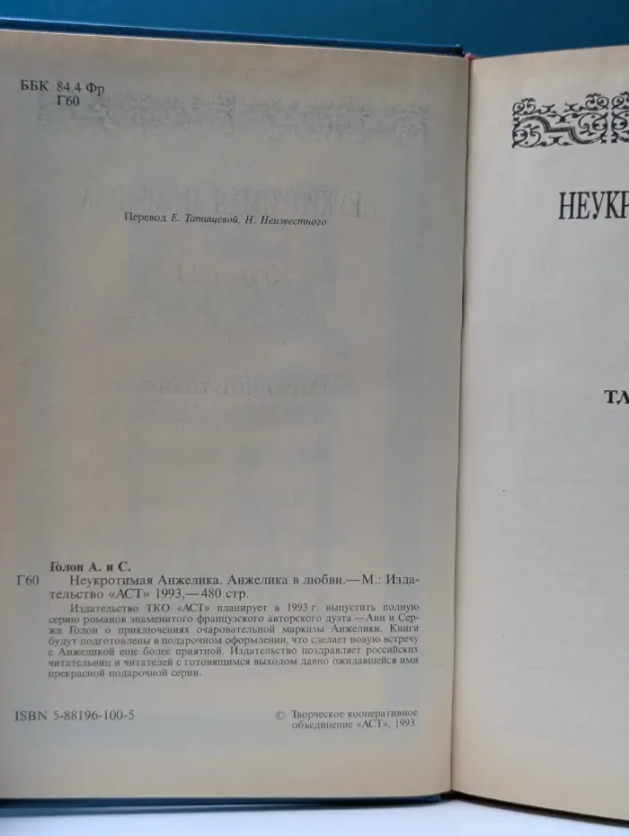 Анжелика. Том 4. Неукротимая Анжелика. Анжелика в любви