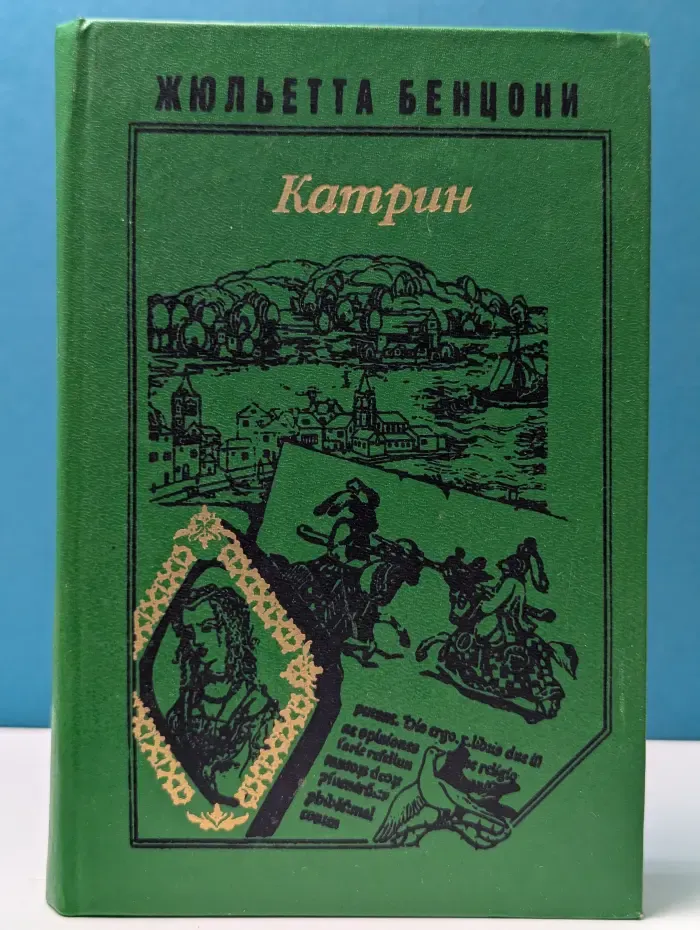 Семейный роман. Катрин. Книга 1-2