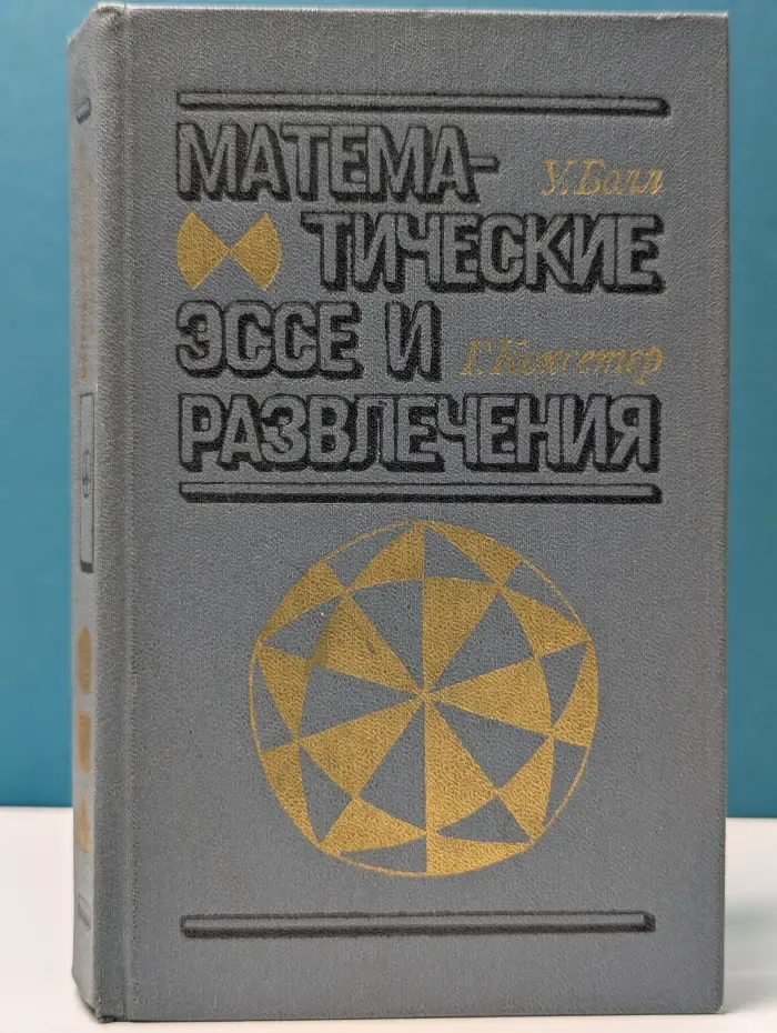 Математические эссе и развлечения
