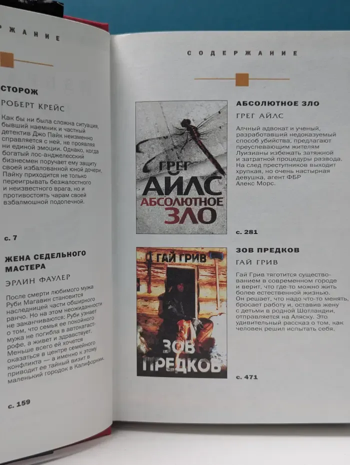 Избранные романы. Сторож. Жена Седельного мастера. Абсолютное зло. Зов предков