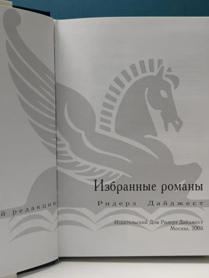 Избранные романы. Раскаленное эхо. Опасный поворот. Аналитик. Три недели в Париже