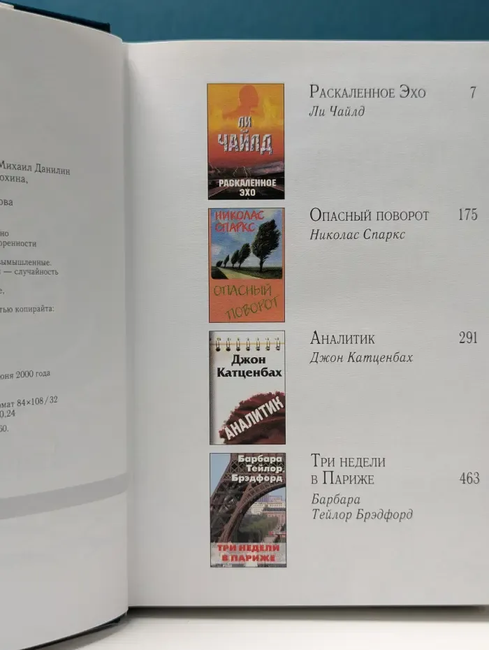 Избранные романы. Раскаленное эхо. Опасный поворот. Аналитик. Три недели в Париже