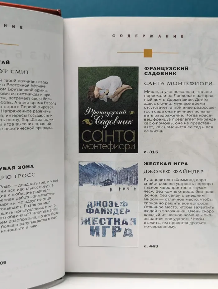 Избранные романы. Ассагай. Голубая зона. Французский садовник. Жесткая игра