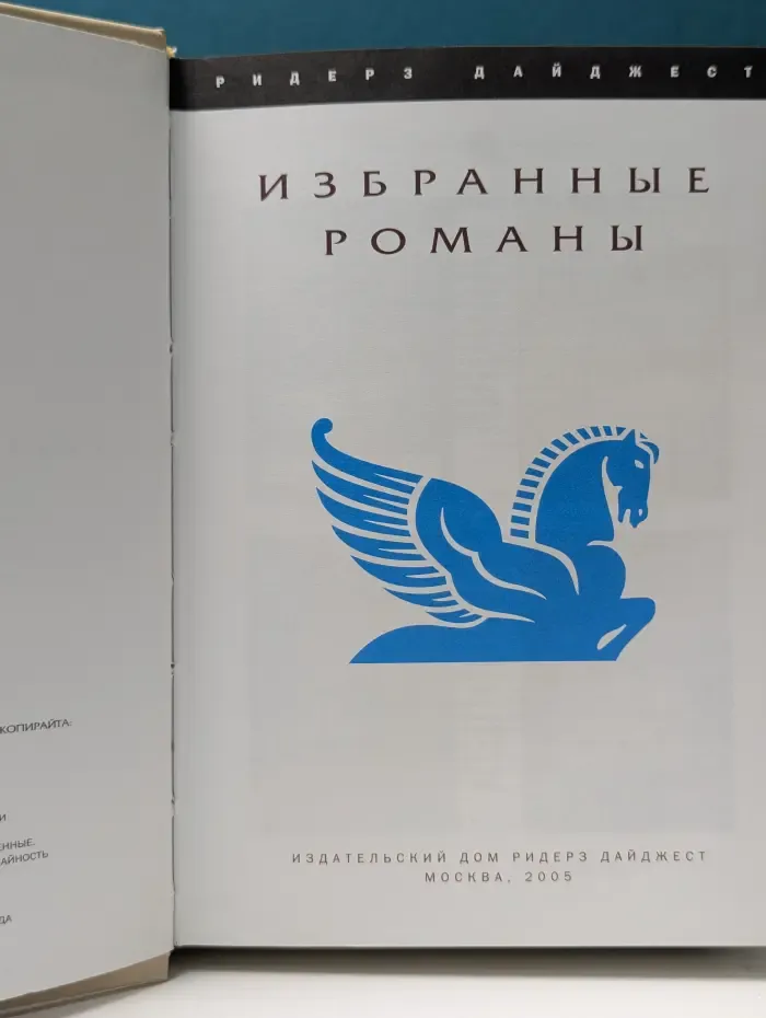 Избранные романы. Код да Винчи. Год как жизнь. Неуязвимый. Кровь неба