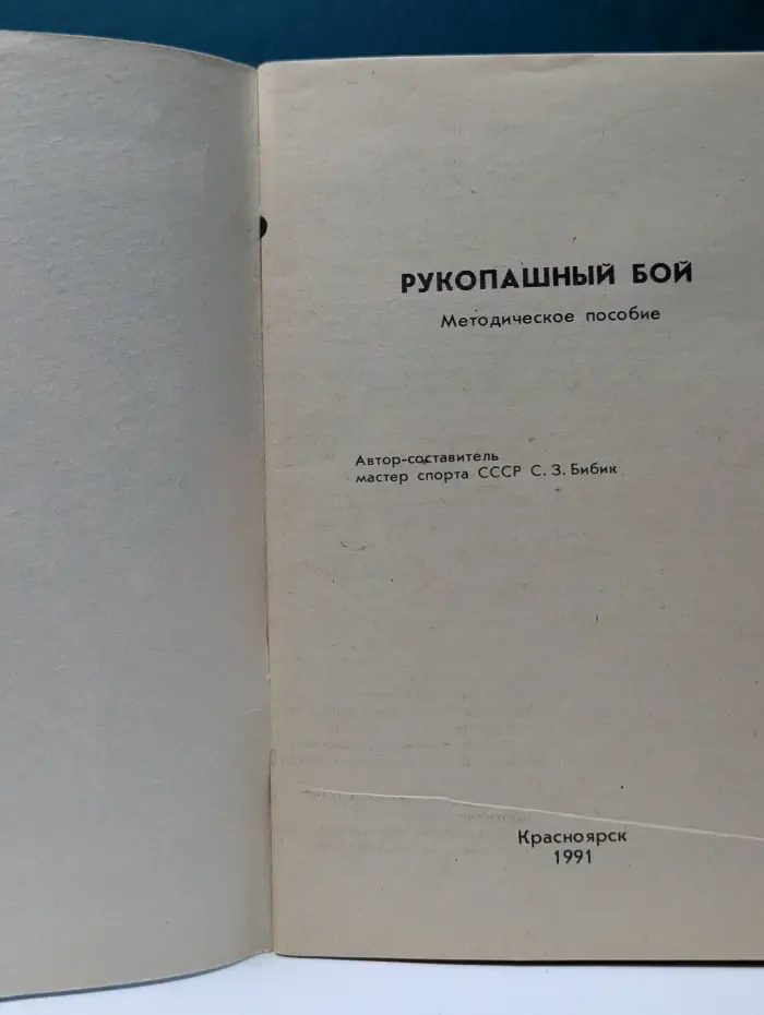 Рукопашный бой