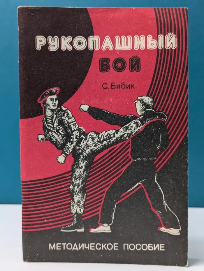 Рукопашный бой