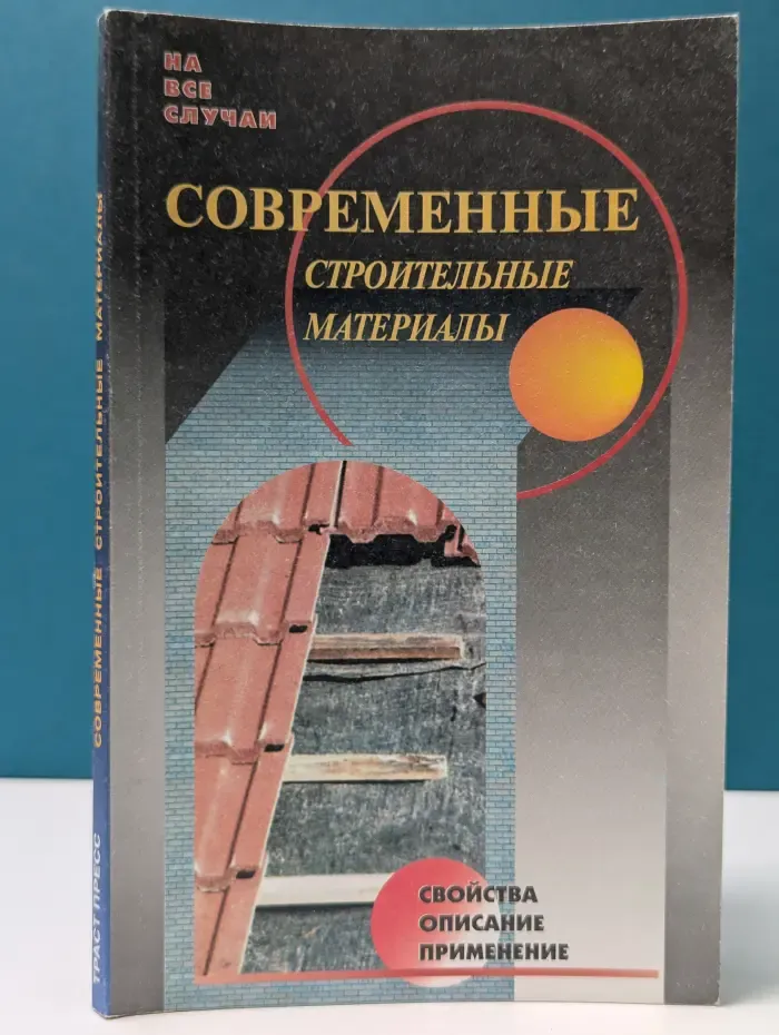 Современные строительные материалы