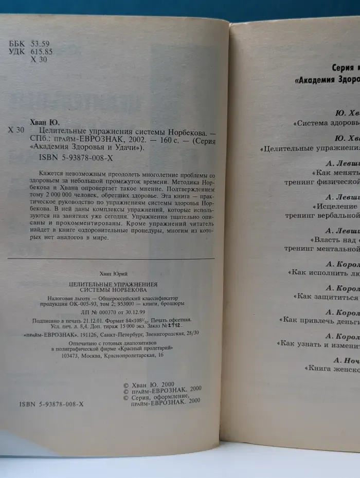 Академия Здоровья и Удачи. Целительные упражнения системы Норбекова. Практический курс