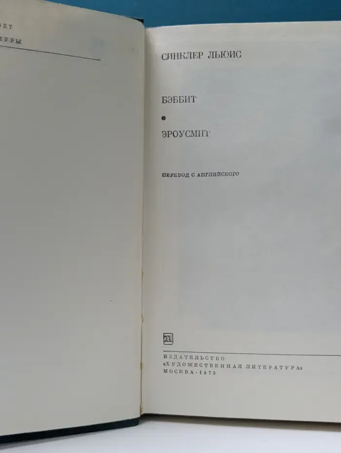 Библиотека всемирной литературы. Бэббит. Эроусмит