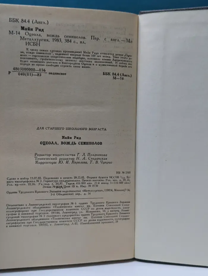 Библиотека приключений. Оцеола, вождь семинолов