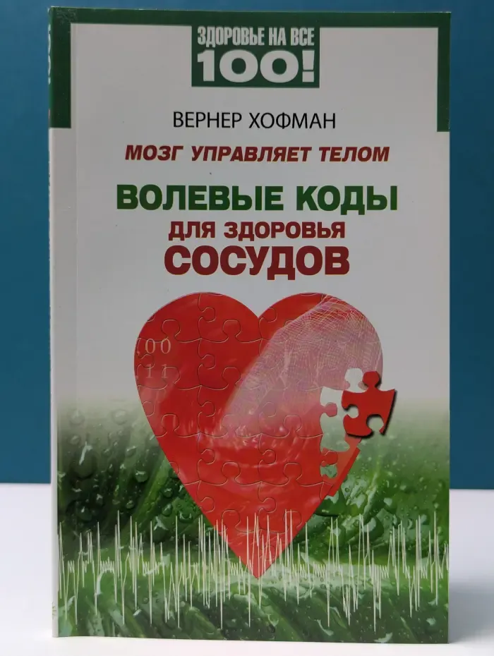 Здоровье на все 100. Мозг управляет телом. Волевые коды для здоровья сосудов