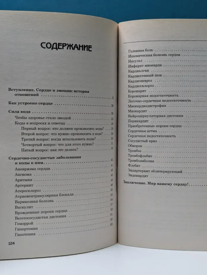Здоровье на все 100. Мозг управляет телом. Волевые коды для здоровья сосудов