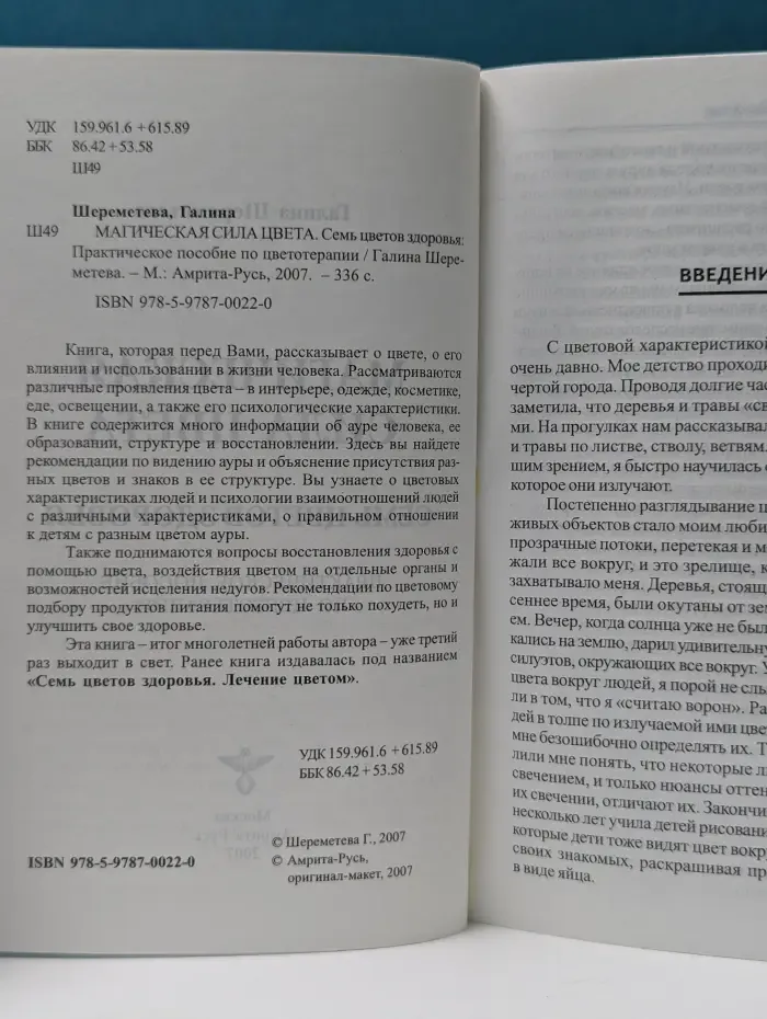 Магическая сила цвета. Семь цветов здоровья. Практическое пособие по цветотерапии