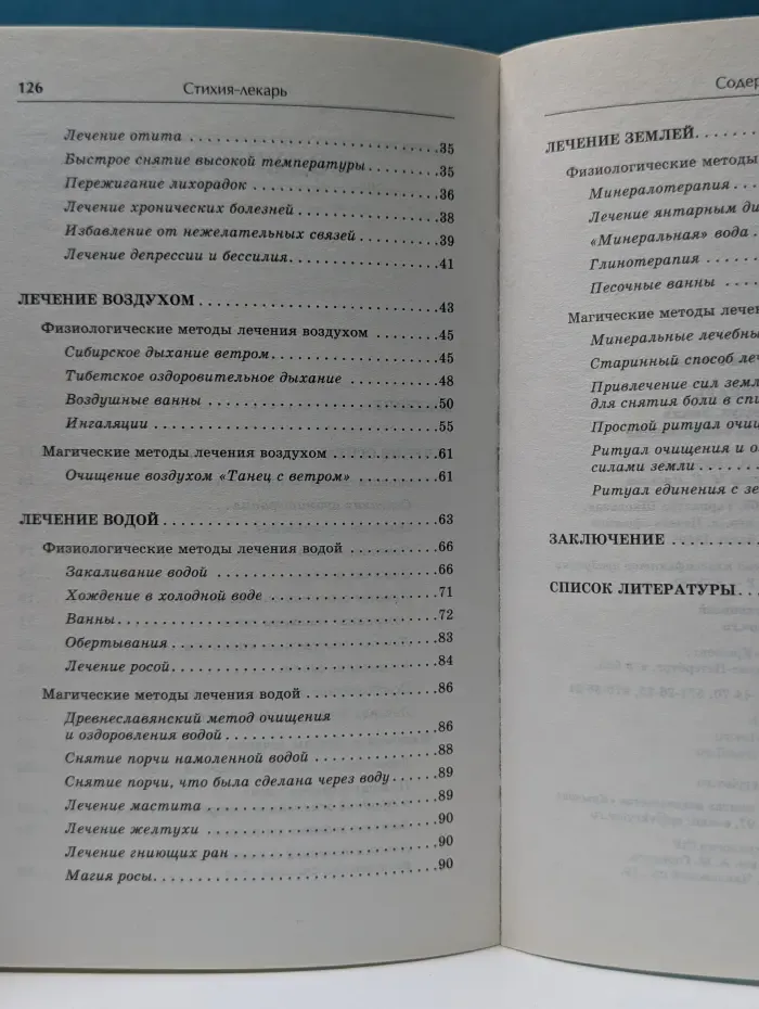 Стихия-лекарь. Огонь. Вода. Воздух. Земля. Эффективные рецепты оздоровления