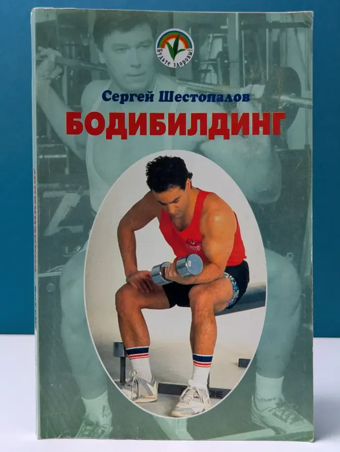 Будьте здоровы. Бодибилдинг