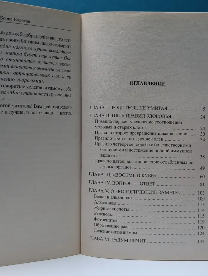 Молодость и долголетие. Методика Бориса Болотова, рассказанная им самим