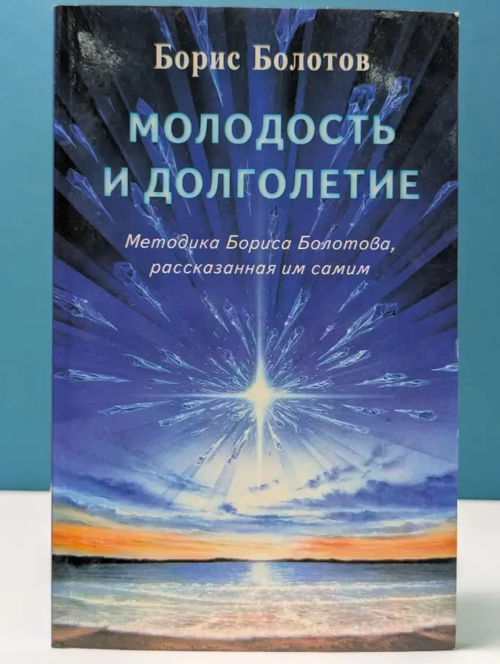 Молодость и долголетие. Методика Бориса Болотова, рассказанная им самим
