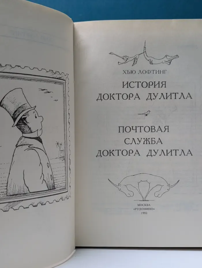 История доктора Дулитла. Почтовая служба доктора Дулитла