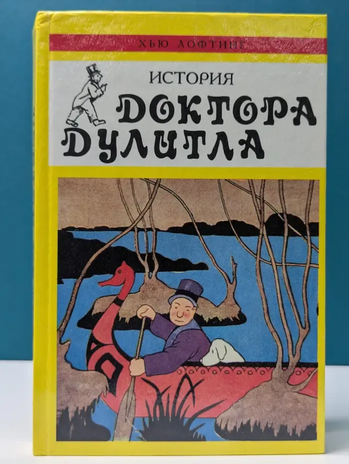 История доктора Дулитла. Почтовая служба доктора Дулитла