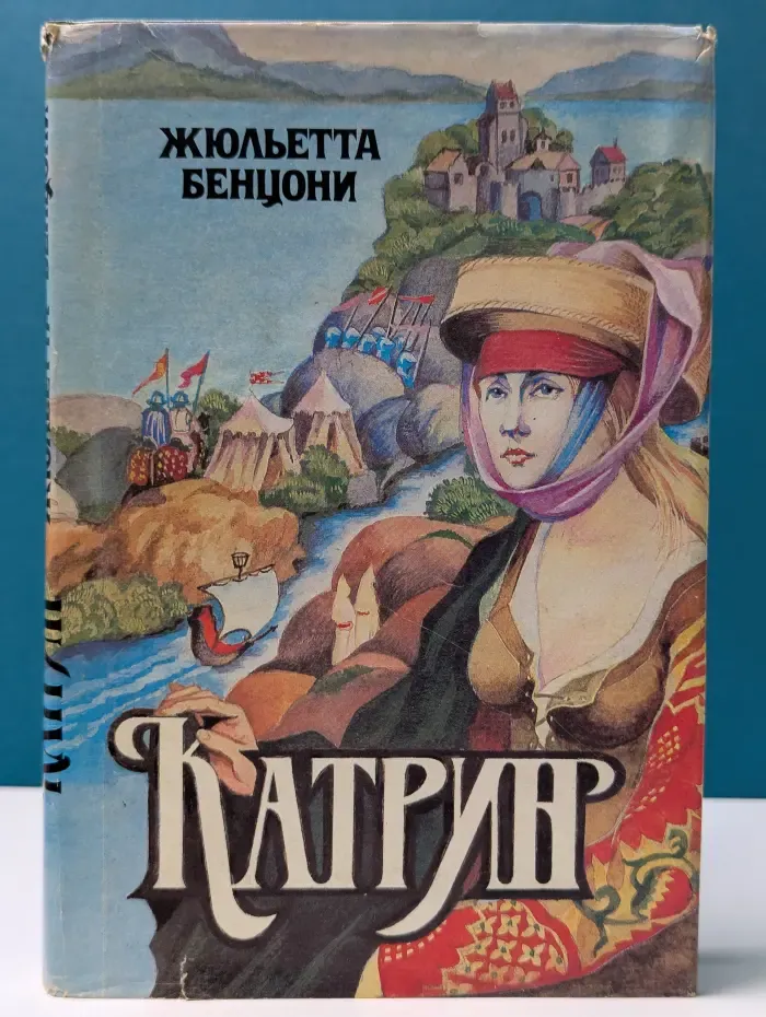 Катрин. Роман в 7 книгах. Книга 7. Мера любви