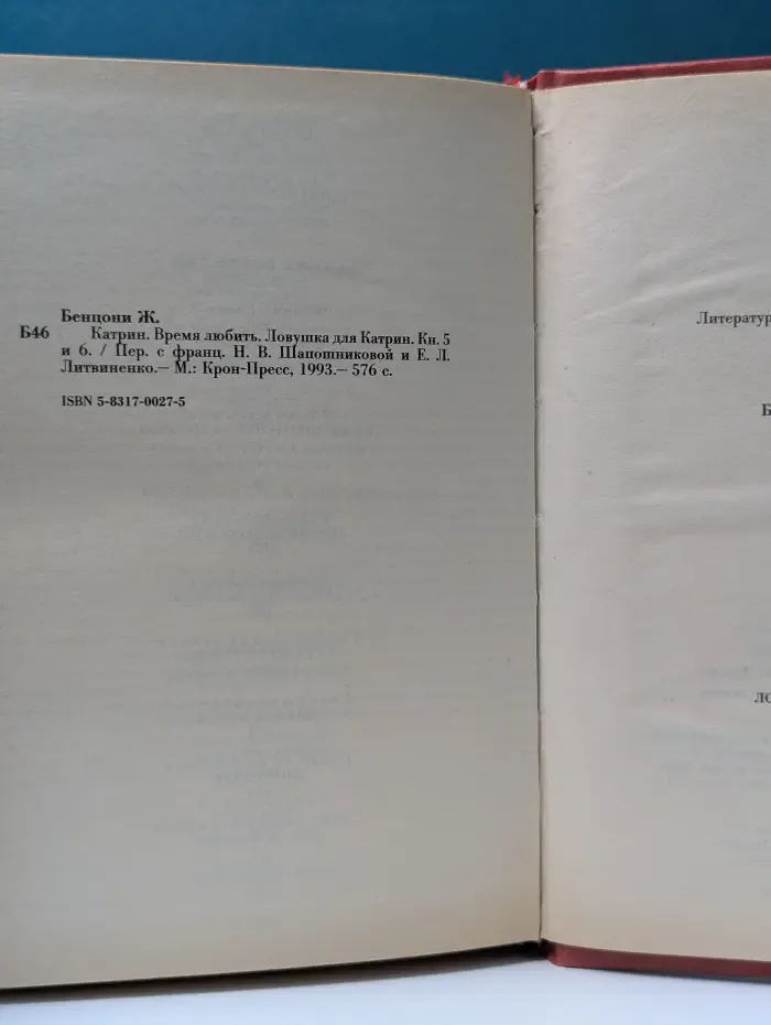 Катрин. Книга 5-6. Время любить. Ловушка для Катрин