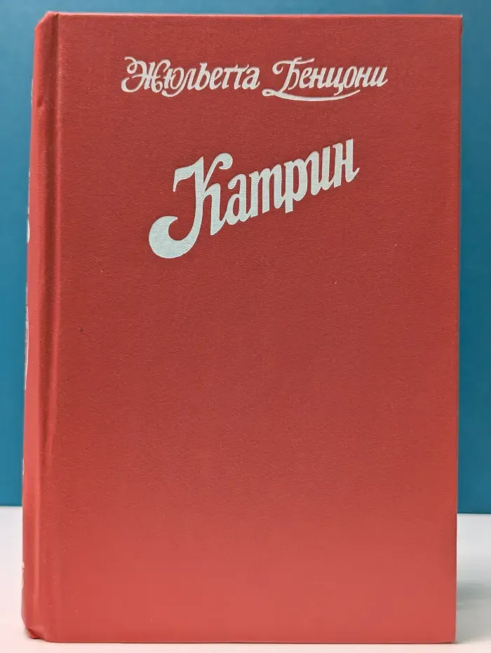 Катрин. Книга 5-6. Время любить. Ловушка для Катрин