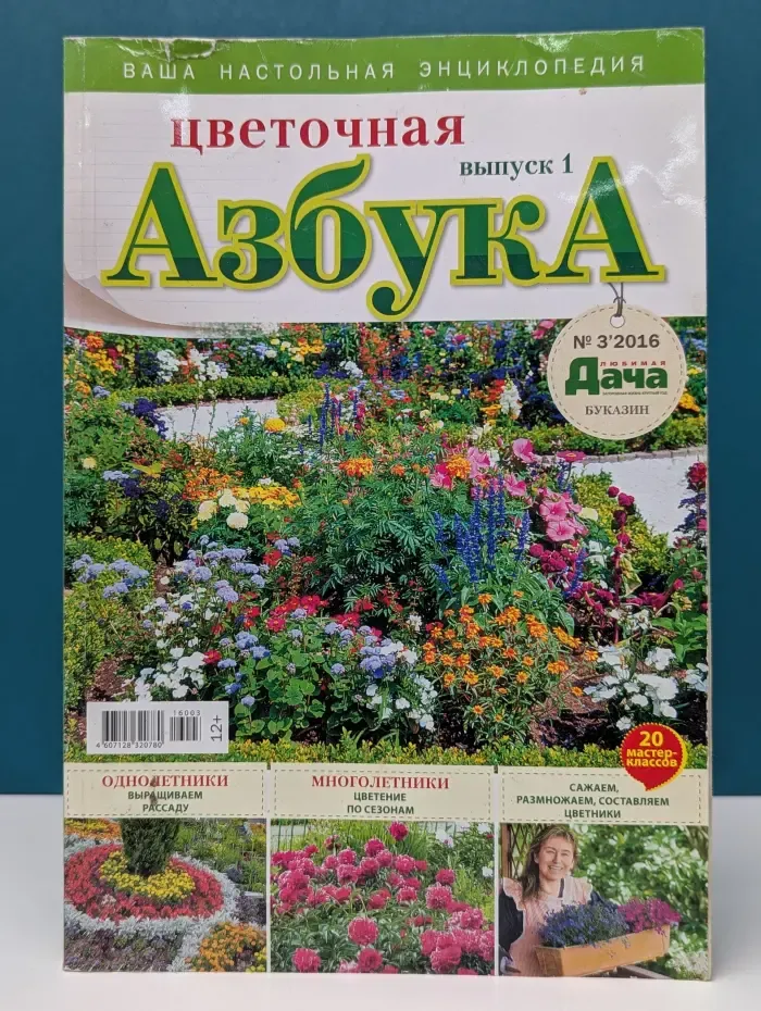 Ваша настольная энциклопедия. Любимая дача. Цветочная азбука. Выпуск № 3/2016