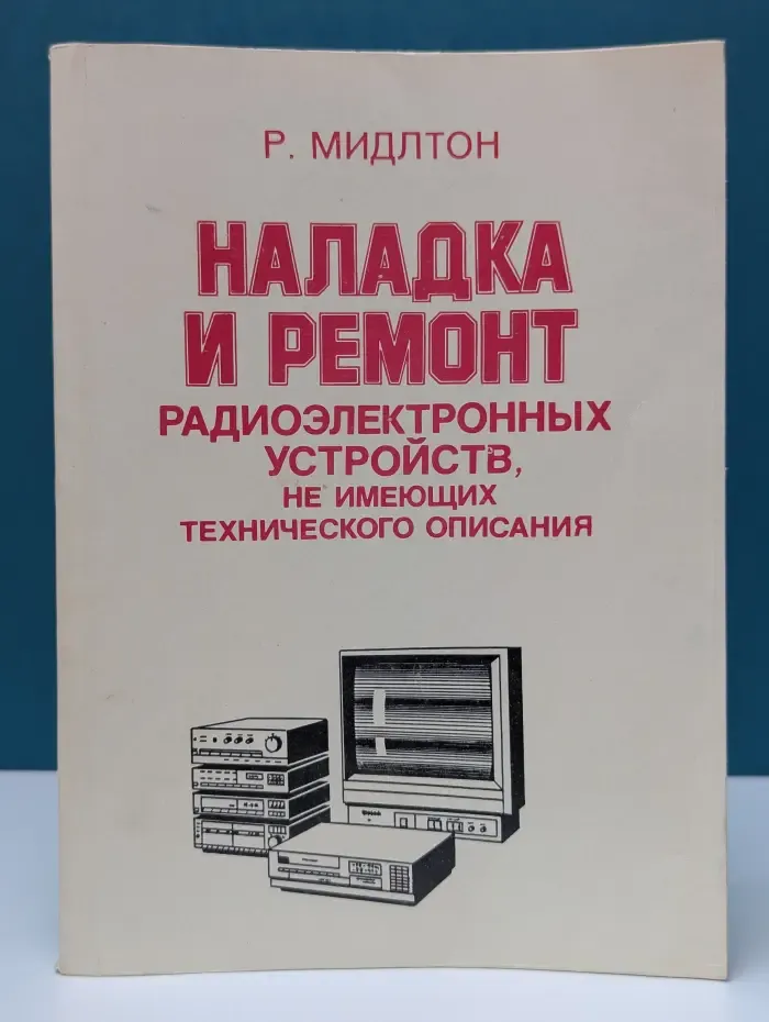Наладка и ремонт радиоэлектронных устройств, не имеющих технического описания