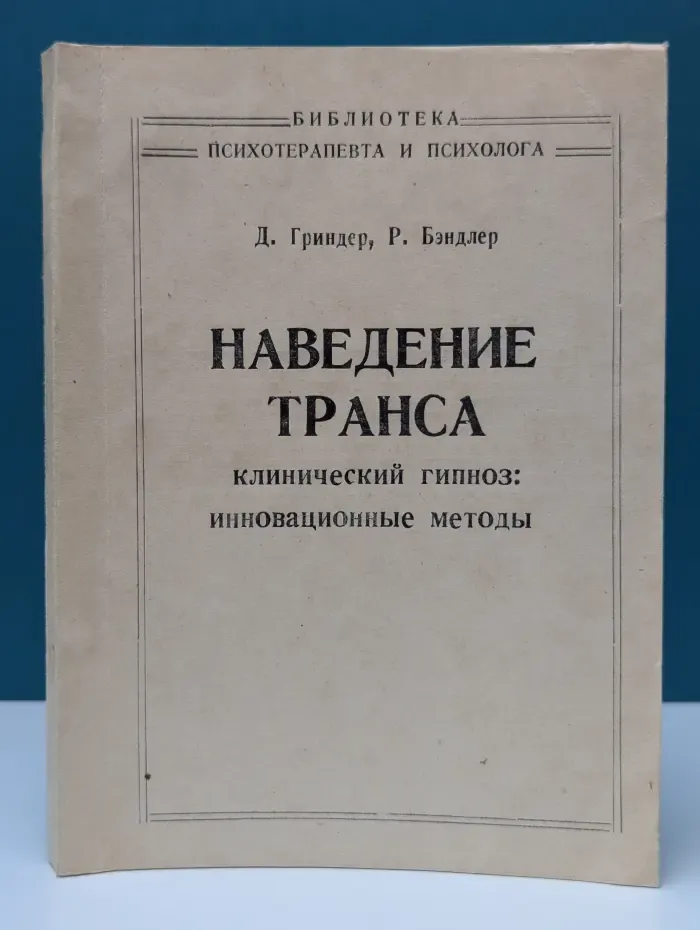 Библиотека психотерапевта и психолога. Наведение транса. Клинический гипноз. Инновационные методы