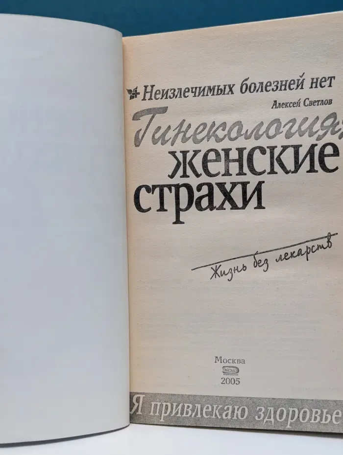 Неизлечимых болезней нет. Гинекология. Женские страхи